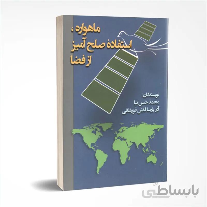 ماهواره، استفاده صلح آمیز از فضا