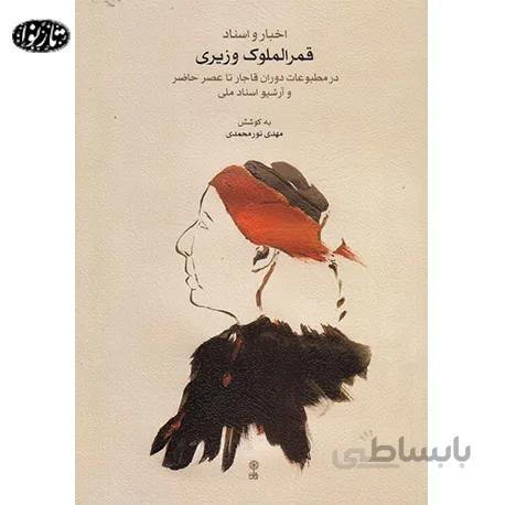 کتاب اخبار و اسناد قمر الملوک وزيري