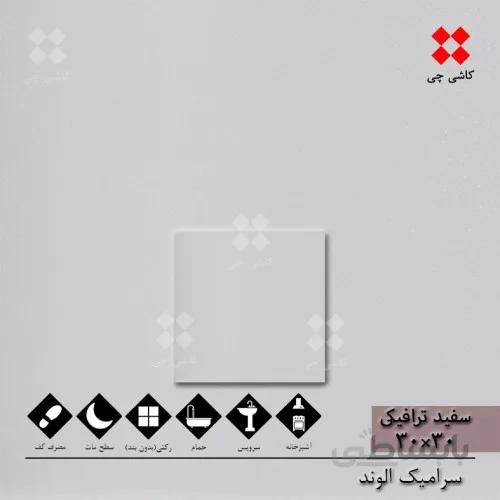سفید ترافیکی 30×30 براق درجه 1