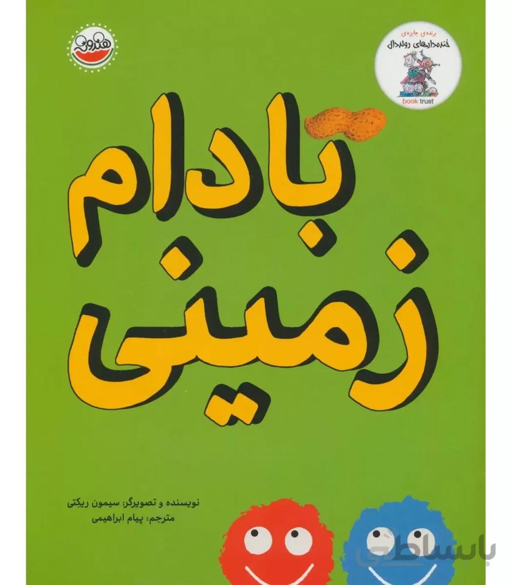 مجموعه خنده دار های رولددال (بادام زمینی)