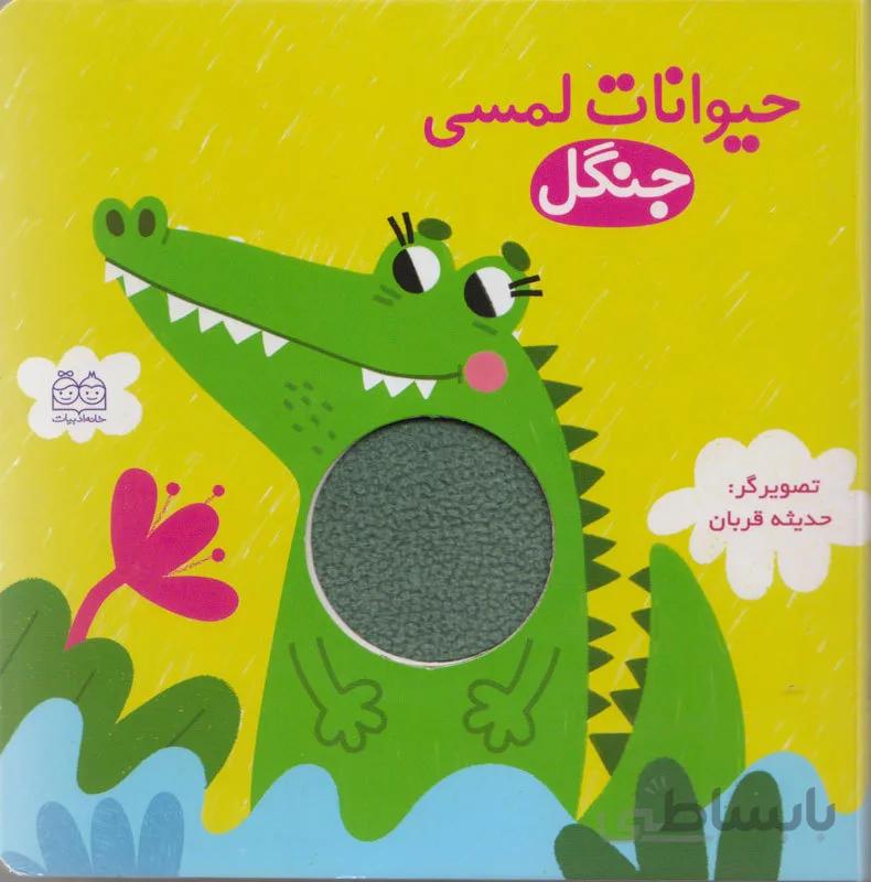 کتاب لمسی حیوانات جنگل