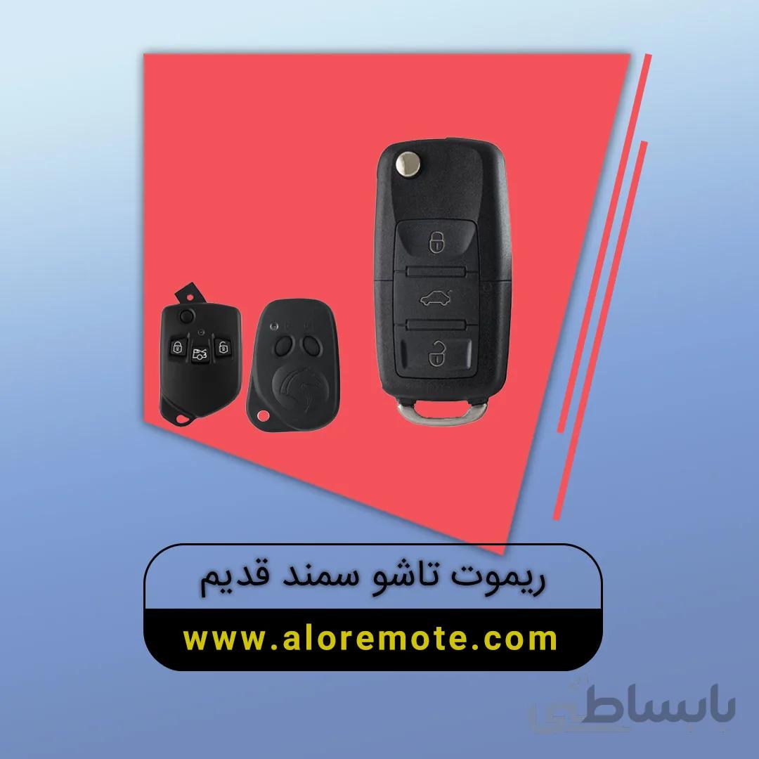 ریموت خودرو سمند قدیم تاشو