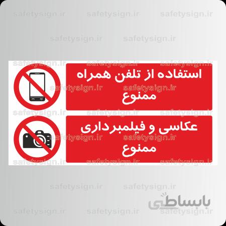 ۸۳۱۳ -استفاده از تلفن همراه ممنوع-عکاسی و فیلمبرداری ممنوع