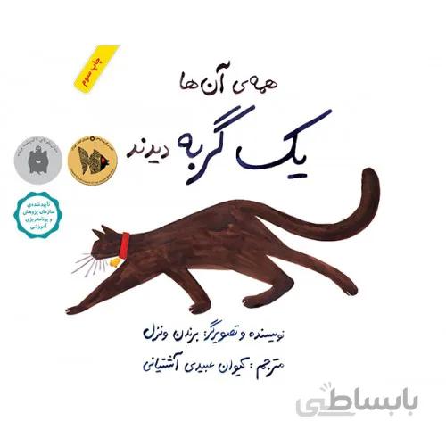 همه ی آن ها یک گربه دیدند