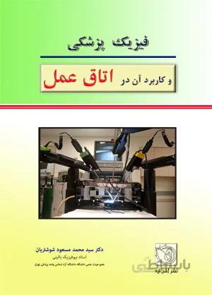 فیزیک پزشکی وکاربردآن در اتاق عمل