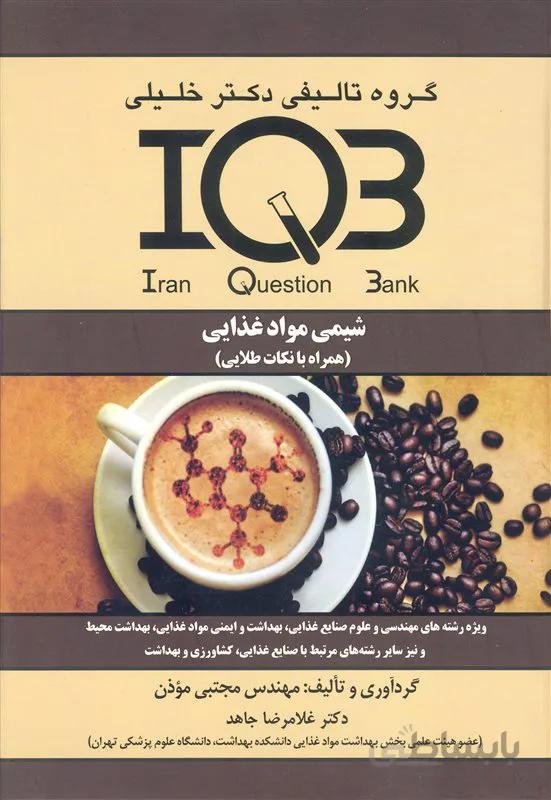 کتاب بانک سوالات شیمی مواد غذایی (نشر گروه تالیفی دکتر خلیلی)