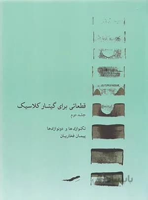 قطعاتی برای گیتار کلاسیک( جلد دوم )