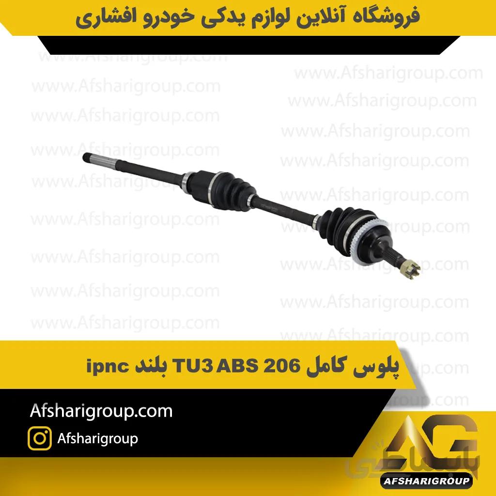 پلوس کامل 206 TU3 ABS بلند