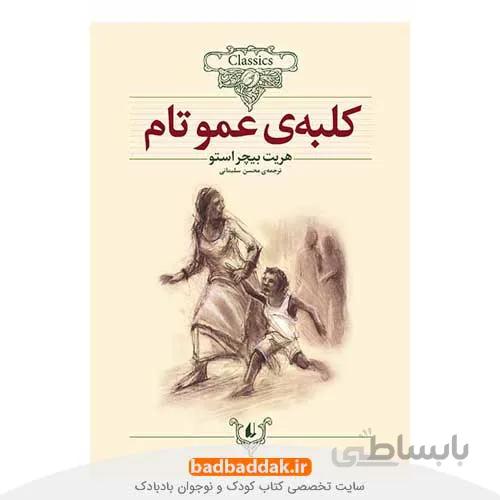 کلبه عمو تام (کلکسیون کلاسیک 11)