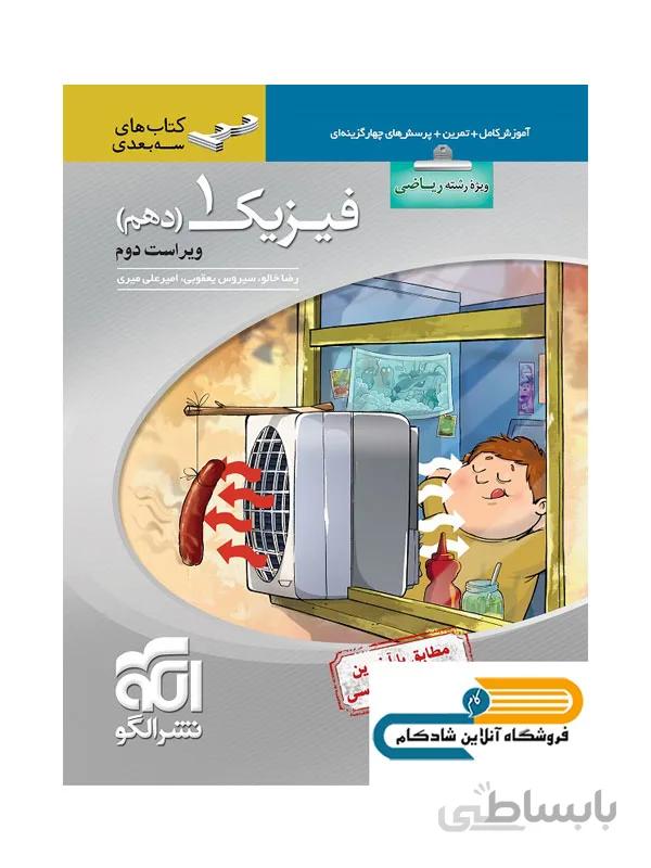 فیزیک دهم رشته ریاضی سه بعدی نشر الگو