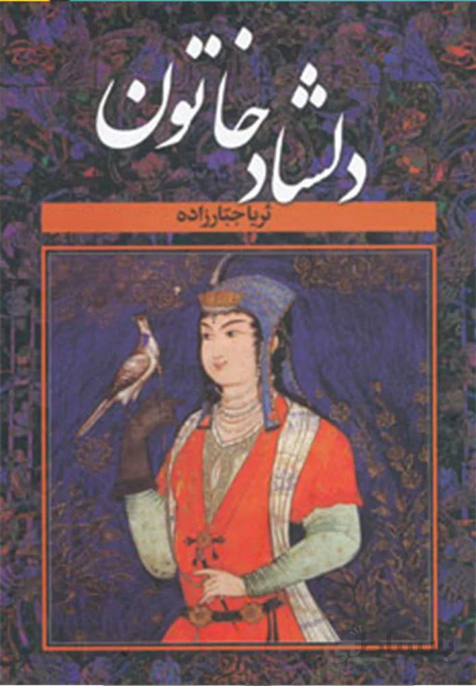 دلشاد خاتون (2جلدی)(کد ناشر : 135)