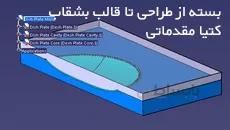 بسته آموزش کتیا|طراحی تا قالب بشقاب|فایل سه بعدی و درخت طراحی|کدافزار