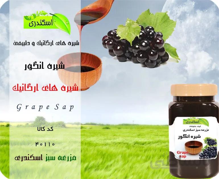 شیره انگور ارگانیک و طبیعی