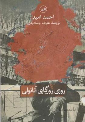 کتاب روزی روزگاری آناتولی اثر احمد امید
