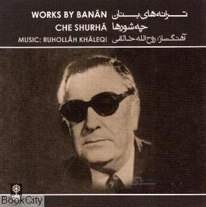 ترانه‌هاي بنان چه‌شورها