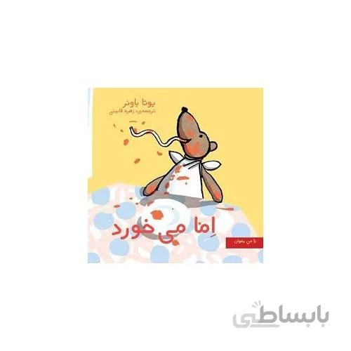 کتاب اما می خورد