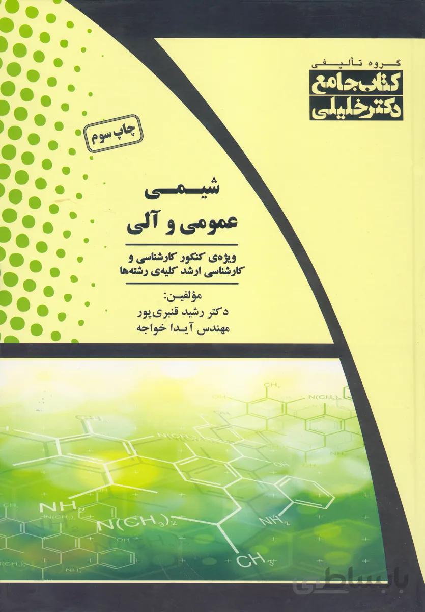 کتاب جامع شیمی عمومی و آلی (نشر گروه تالیفی دکتر خلیلی)