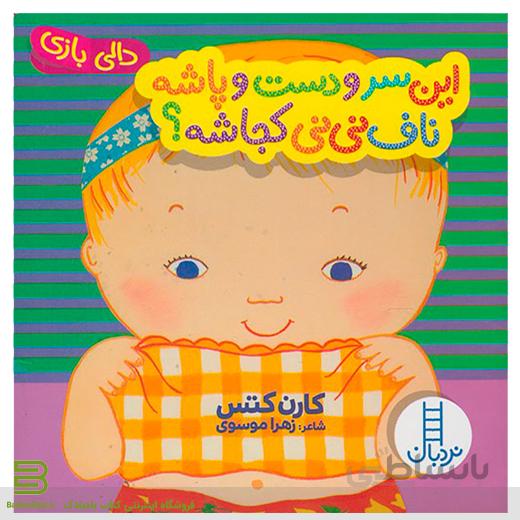 این سر و دست و پاشه ناف نی نی کجاشه؟