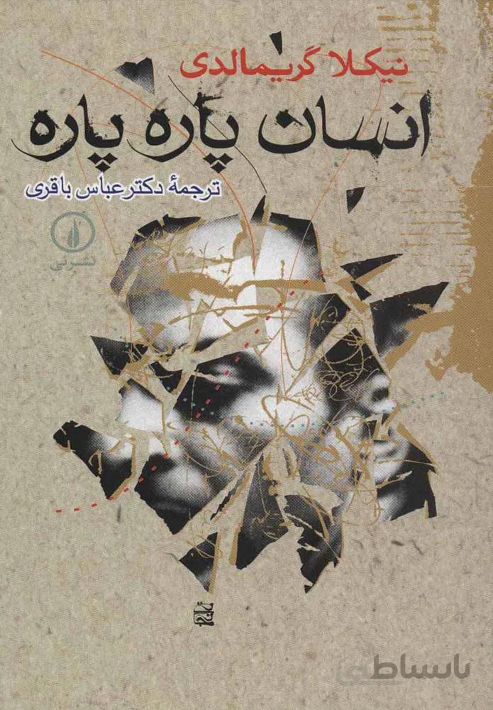 انسان پاره پاره (كد ناشر : 102)