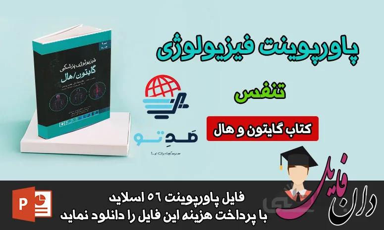 پاورپوینت تنفس فیزیولوژی گایتون - صدتو