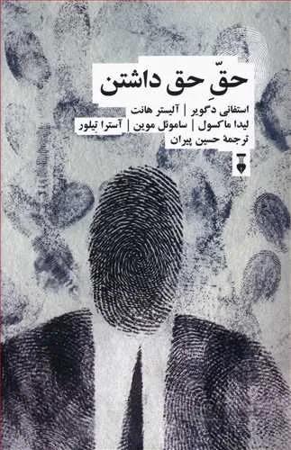 حق حق داشتن (كد ناشر : 109)