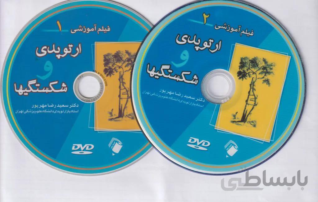 CD آموزشی ارتوپدی و شکستگیها : دکتر سعید مهرپور | دی وی دی ارتوپدی دکتر مهرپور