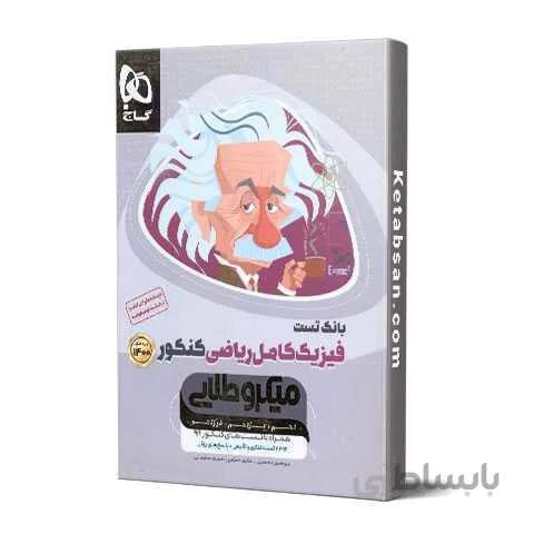 بانک تست فیزیک کامل رشته ریاضی کنکور میکرو طلایی گاج