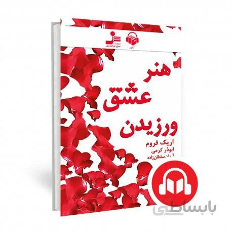 کتاب صوتی هنر عشق ورزیدن