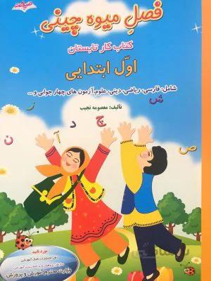 فصل میوه چینی اول ابتدایی ویژه تابستان صیانت