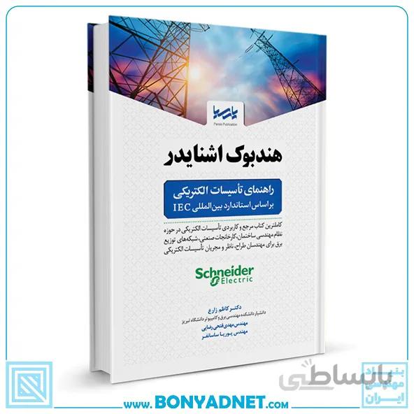 کتاب هندبوک اشنایدر راهنمای تاسیسات الکتریکی بر اساس استاندارد بین المللی IEC