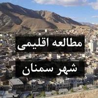 مطالعات اقلیمی شهر سمنان (نمونه موردی خانه تدین)