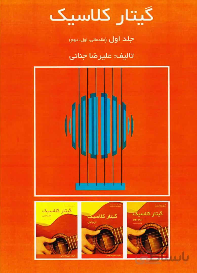گیتار کلاسیک : علیرضا جنانی (دوره کامل)