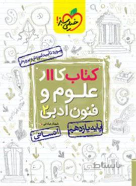 کتاب کار علوم و فنون ادبی ۲ پایه یازدهم (کد ناشر : 239)