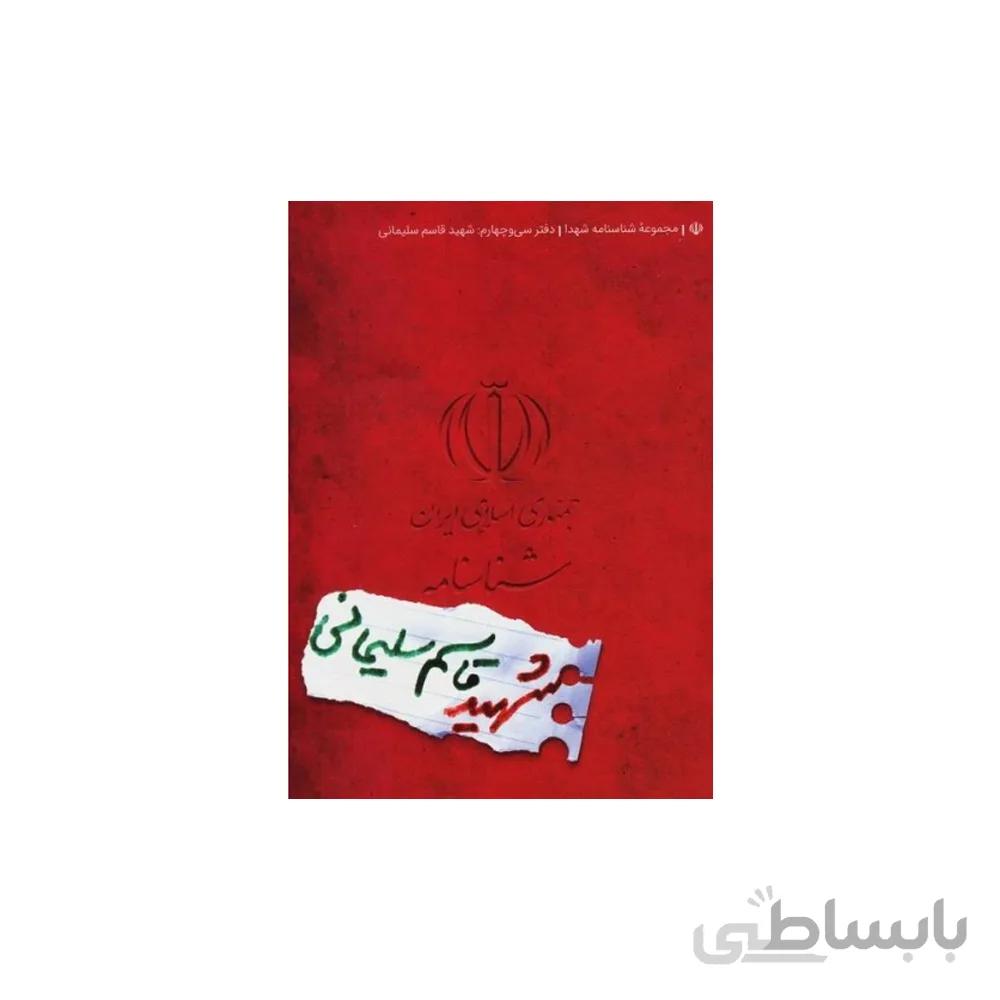شناسنامه شهید سلیمانی