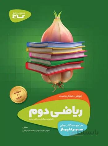 سیر تا پیاز ریاضی دوم ابتدایی گاج