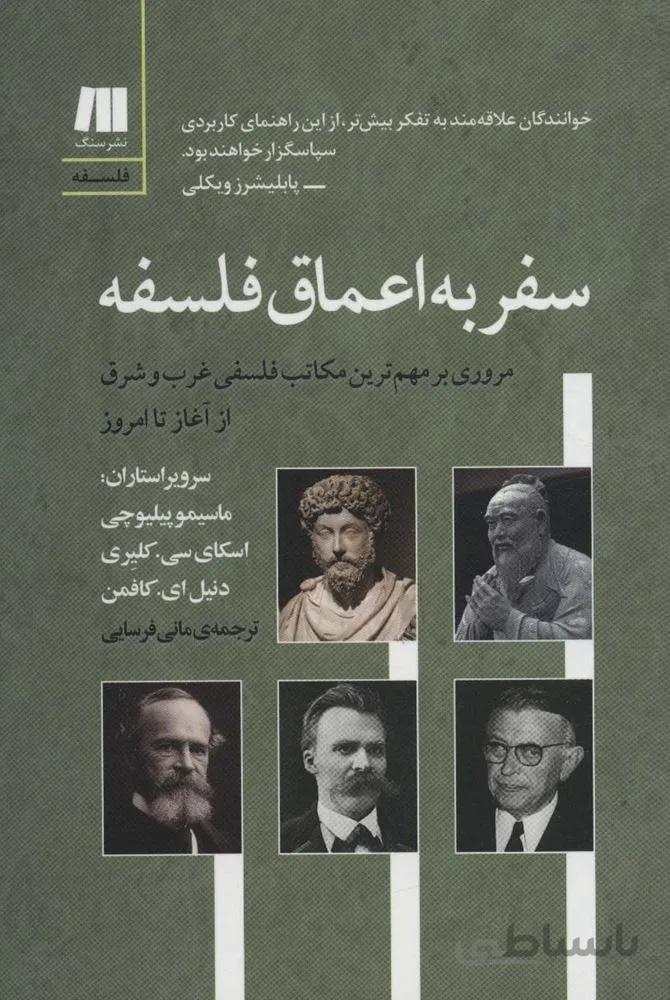 سفر به اعماق فلسفه (کد ناشر : 187)
