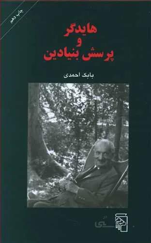 هايدگر و پرسش بنيادين (كد ناشر : 141)