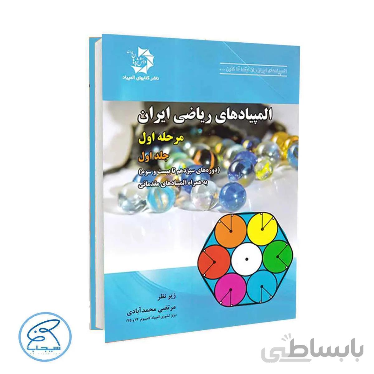 کتاب المپیاد های ریاضی ایران | مرحله اول