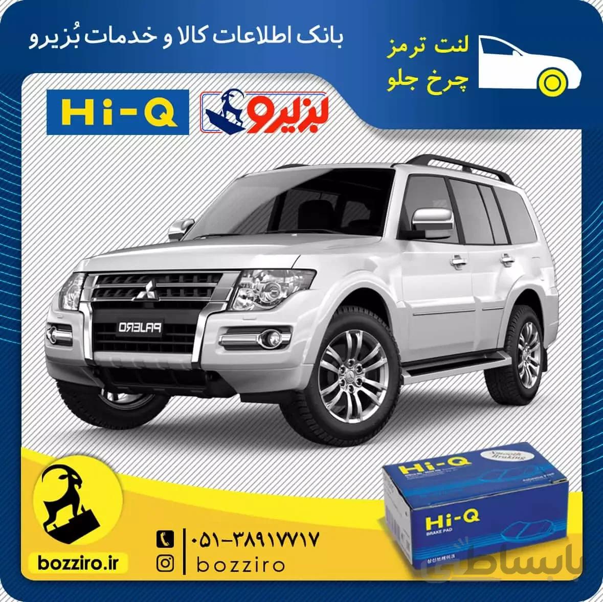 لنت ترمز چرخ جلو پاجرو چهار در نوع 2 برند “های کیو”