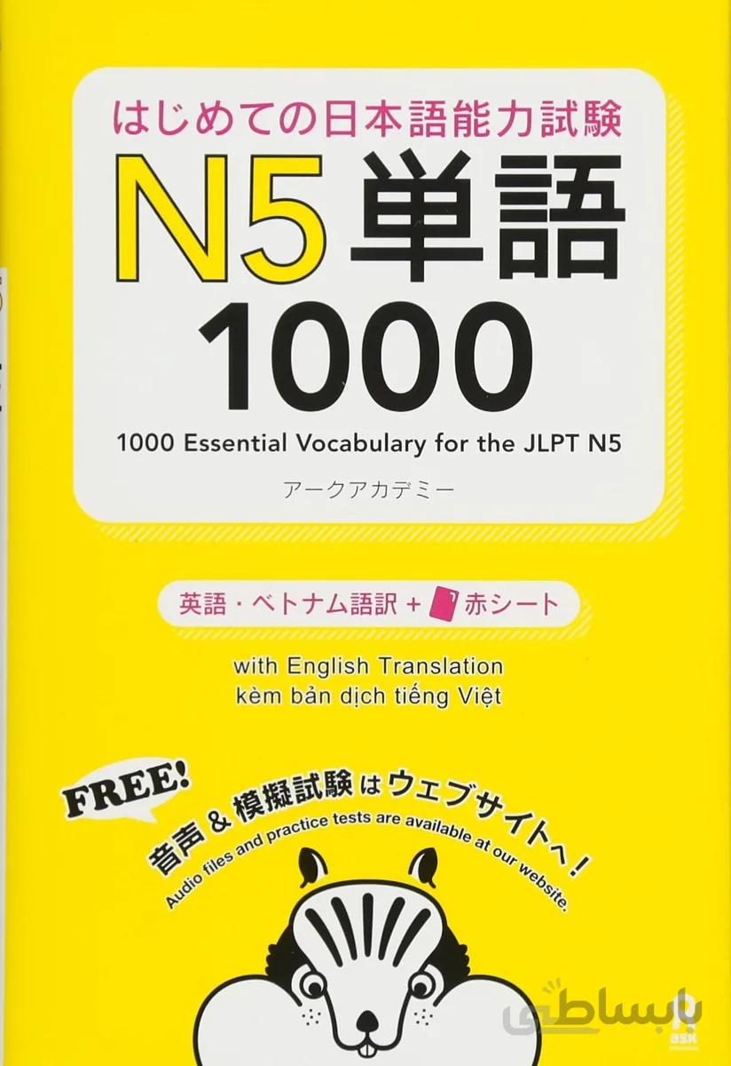 کتاب آموزش لغات سطح N5 ژاپنی 1000Essential Vocabulary for the JLPT N5