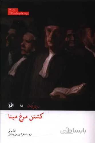 کشتن مرغ مینا (کد ناشر : 246)