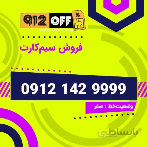 09121429999 سیمکارت