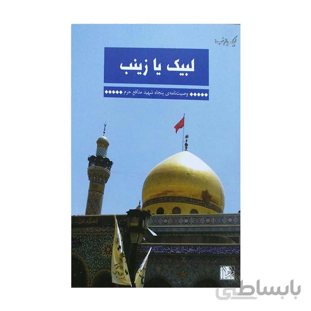 کتاب لبیک یا زینب 1