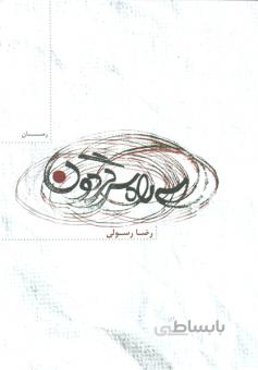 سه راه سرگردون