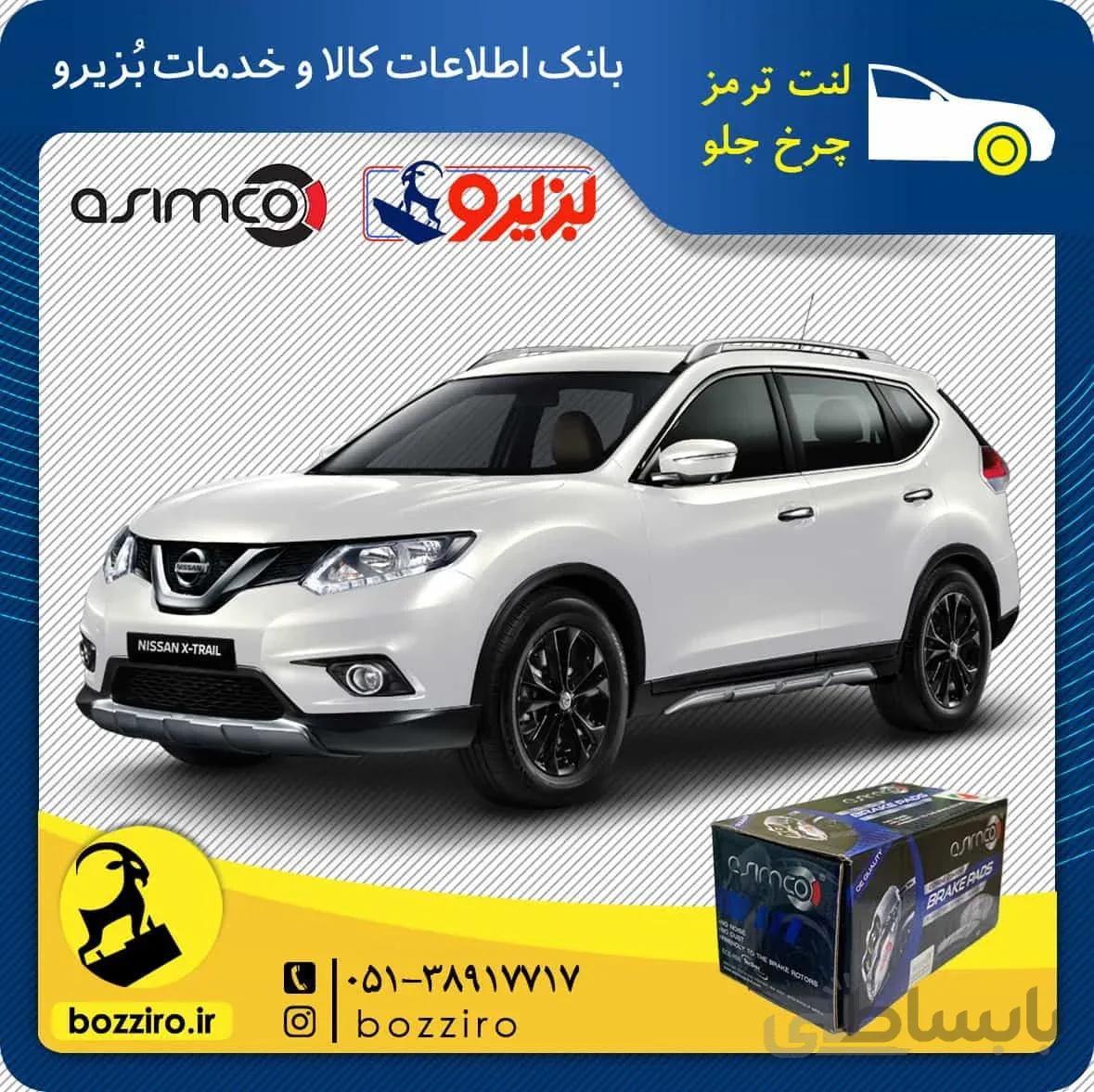 لنت ترمز چرخ جلو نیسان ایکس تریل (نوع A) برند ” اسیمکو “