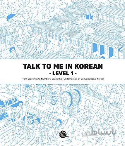 دانلود کتاب Talk To Me In Korean Level 1: From Greetings to Numbers, Learn the Fundamentals of Conversational Korean (Talk To Me In Korean Grammar Textbook) - Orginal pdf