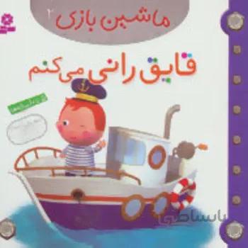 کتاب ماشین بازی 2 (قایق رانی می کنم)
