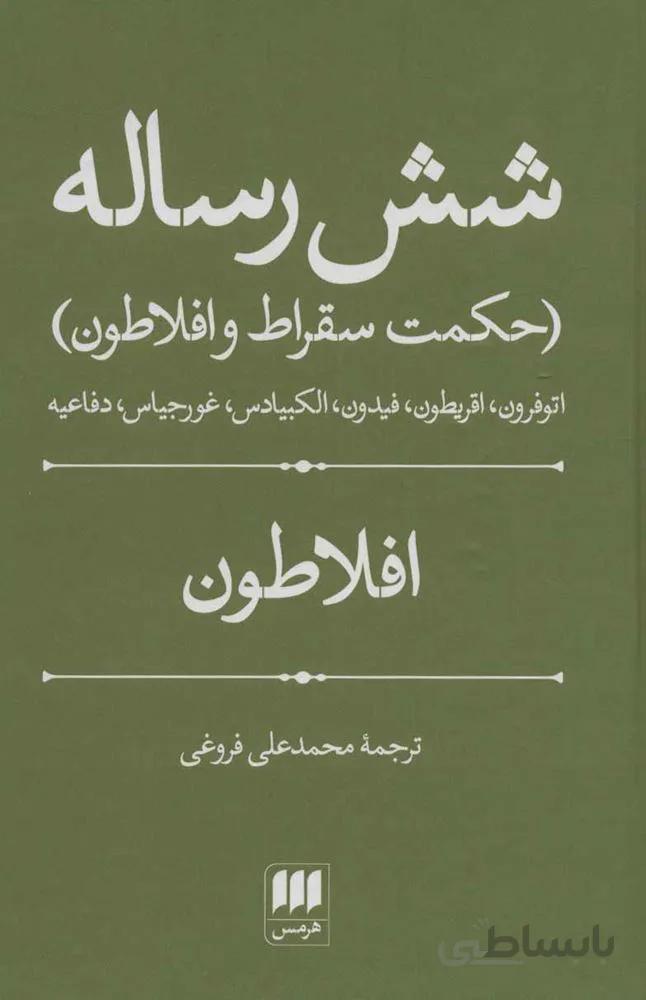 شش رساله (حكمت سقراط و افلاطون) (كد ناشر : 133)