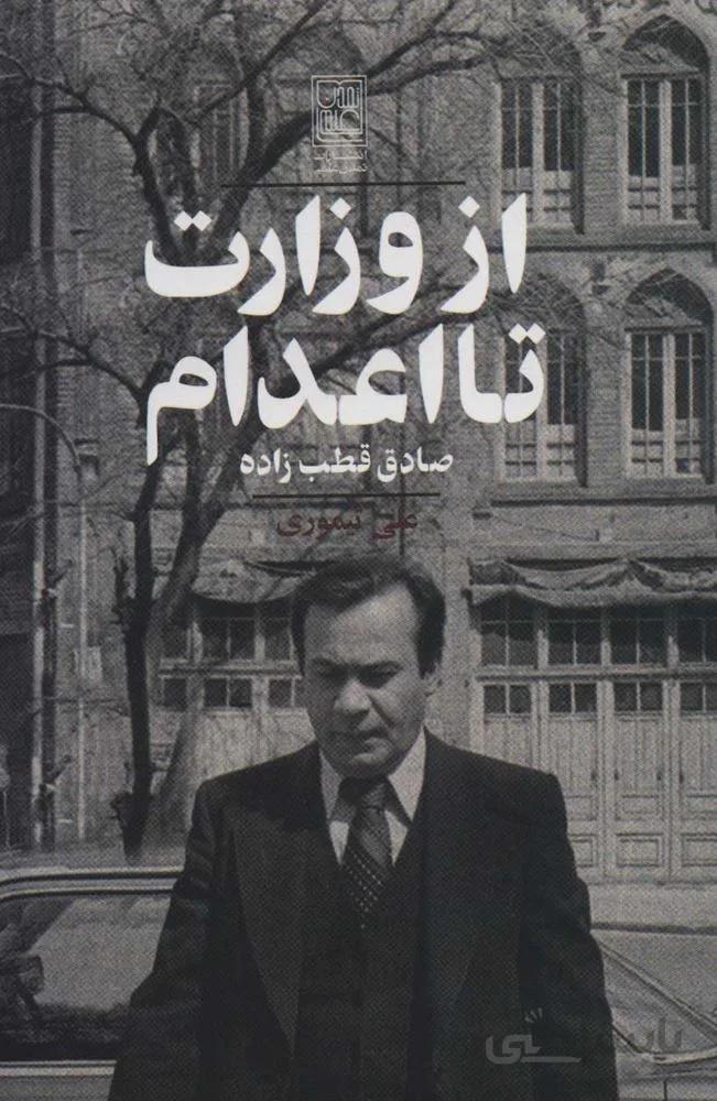 از وزارت تا اعدام (كد ناشر : 118)