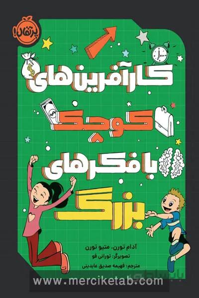 کارافرین های کوچک با فکرهای بزرگ پرتقال
